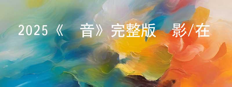 卜嬋的個人主頁,2025《詭音》完整版電影/在線觀看/百度云-美劇天堂